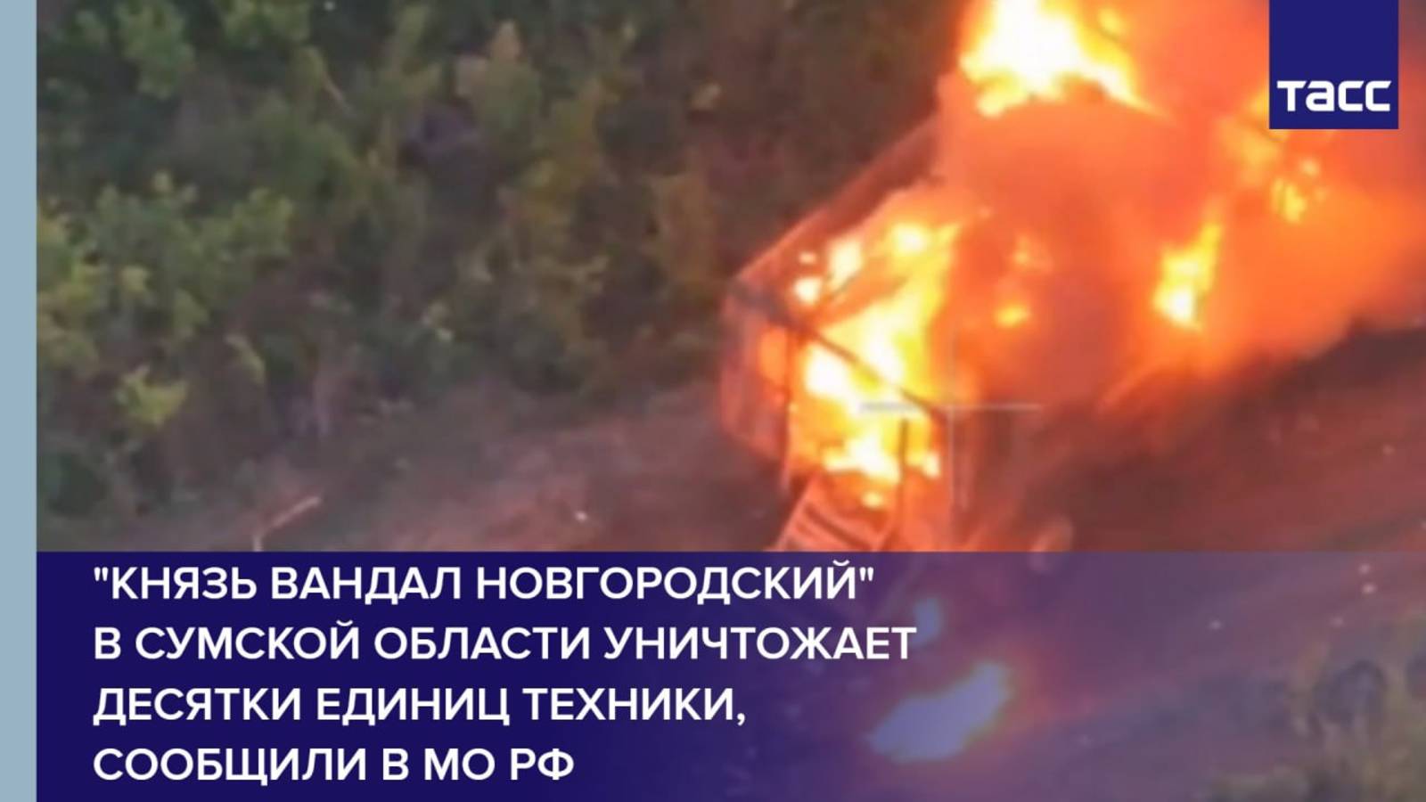 "Князь Вандал Новгородский" в Сумской области уничтожает десятки единиц техники, сообщили в МО РФ
