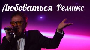 Станислав Перелыгин - Любоваться