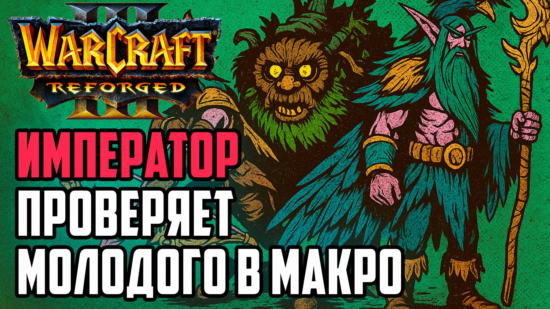 Император проверяет молодого в макро: Happy (UD) vs Kaho (NE) Warcraft 3 Reforged