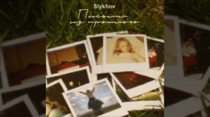 Письмо из прошлого