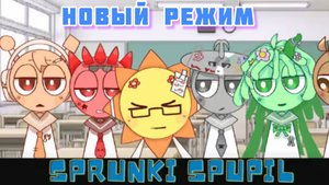Sprunki Spupil - это уникальный и жуткий мод на Sprunki, который сочетает в себе школьную тематику