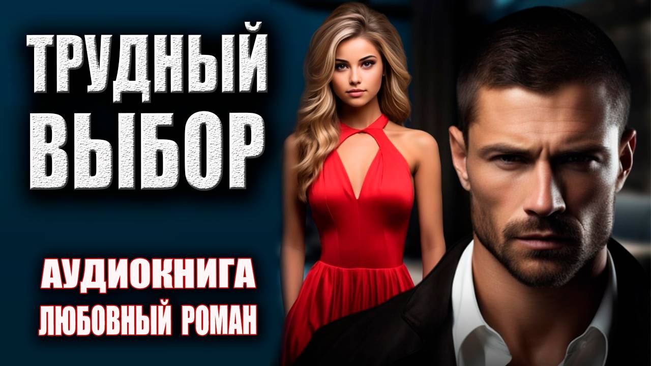 Трудный выбор Аудиокнига Любовный роман