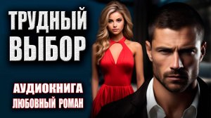 Трудный выбор Аудиокнига Любовный роман