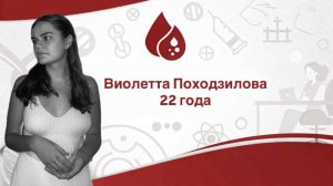 Виолетта Походзилова - донор.