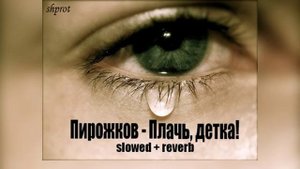 Артур Пирожков - Плачь, детка! (slowed + reverb) by shprot