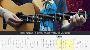 Валентин Стрыкало – Наше лето (яхта, парус). Табы для г?