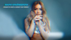 Мари Краймбрери - Нравится жить (Sergey Raf Remix)