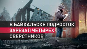 Трагедия в СНТ «Горный Байкал»: видео с дачи, на которой убили четырёх подростков