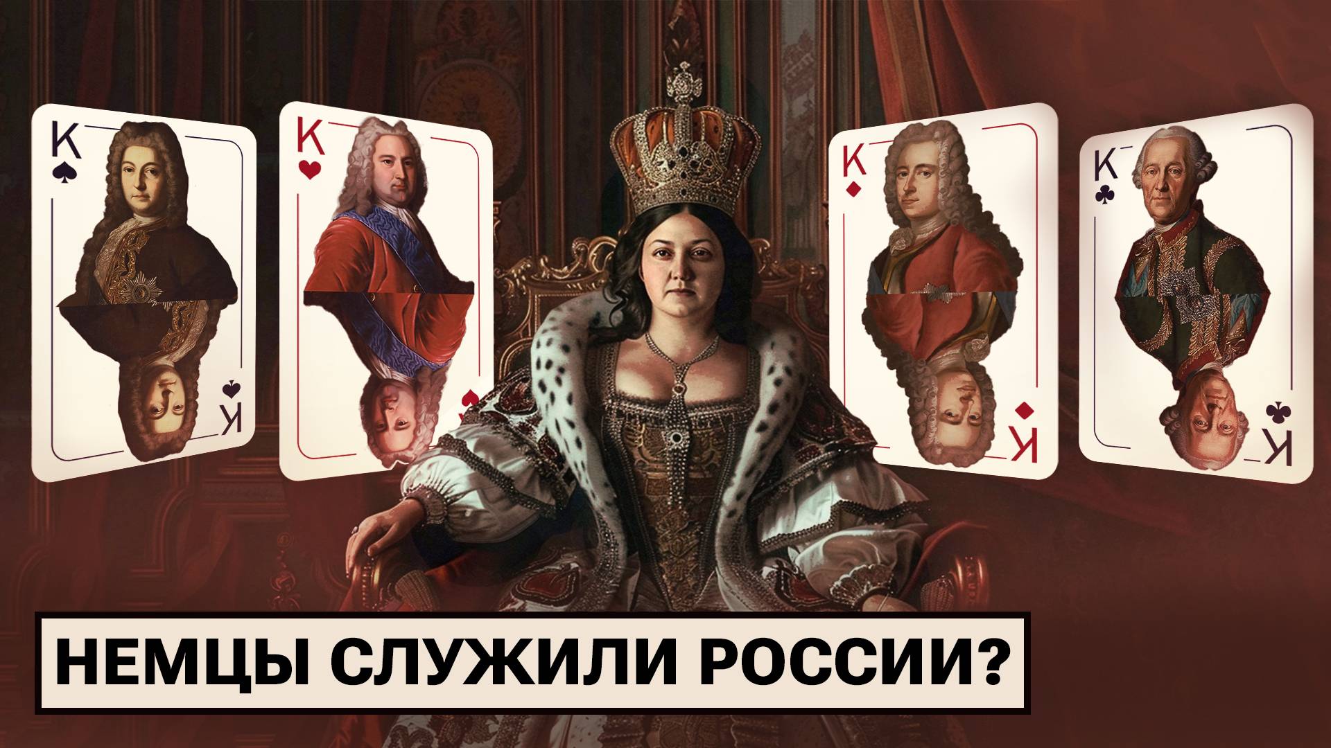 Немцы при дворе российских императоров: кто управлял страной?
