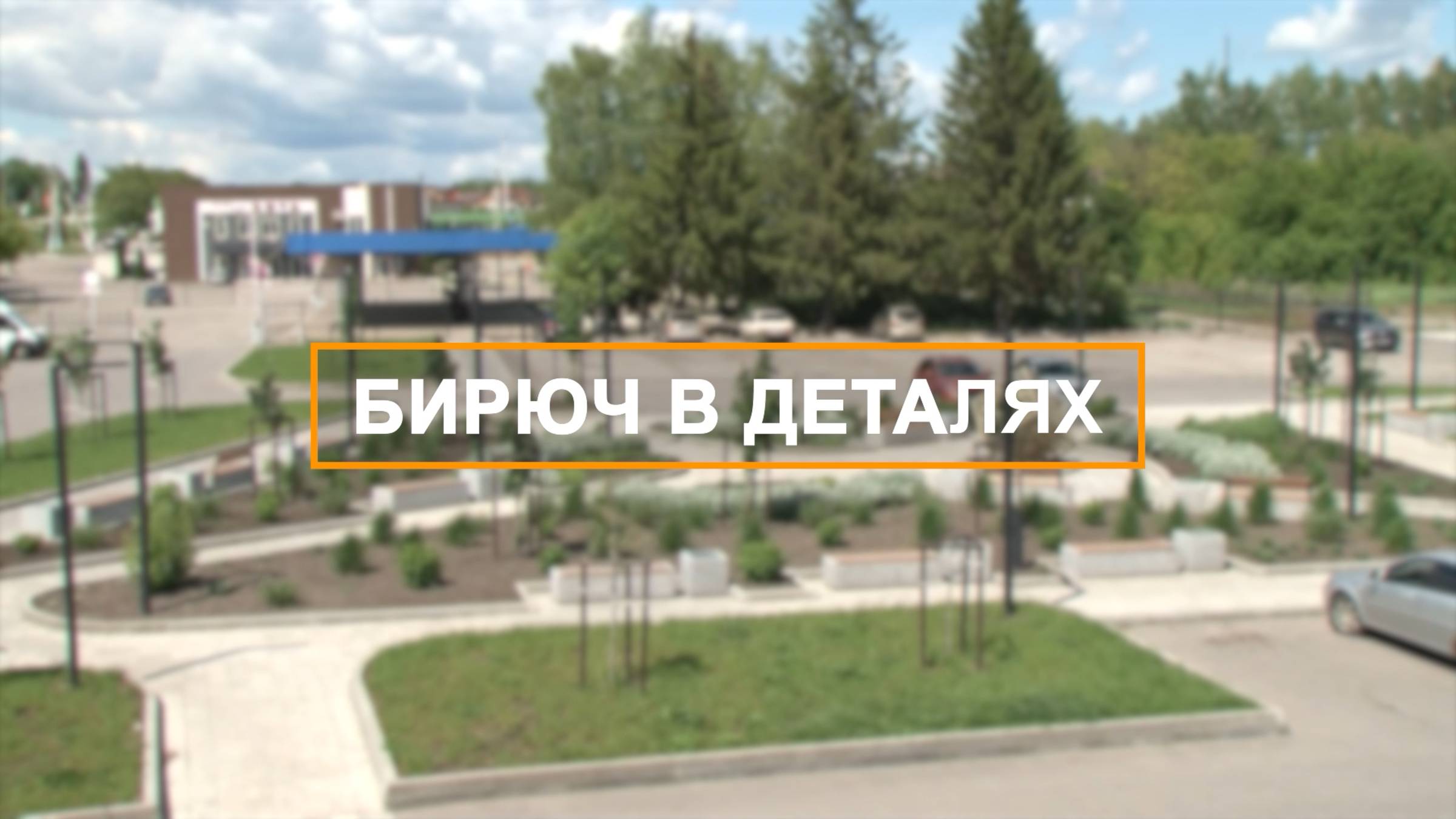 Привокзальная площадь – место притяжения жителей и гостей Бирюча