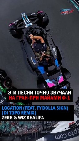 Эти ПЕСНИ точно ЗВУЧАЛИ на Гран-при Майами Ф-1!