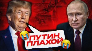 Трамп ОБИДЕЛСЯ на Путина