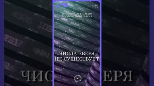 #БлагоВест ✴ ЧИСЛА ЗВЕРЯ НЕ СУЩЕСТВУЕТ