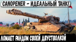 Canopener ● Броня с пушкой от Leopard 1! Идеальный танк для разрыва рандома!