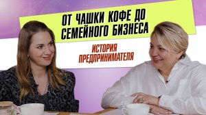 От чашки кофе до семейного бизнеса: история предпринимателя