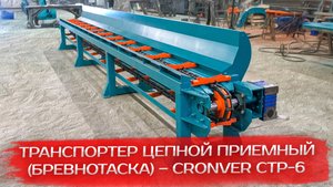 Транспортер цепной приемный (бревнотаска) – CRONVER CTP-6