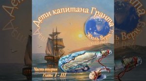 Жюль Верн - Дети капитана Гранта (часть II, главы 1-3)