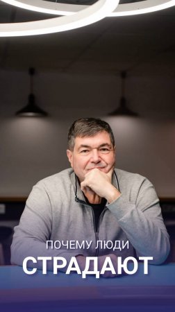 Почему люди страдают?