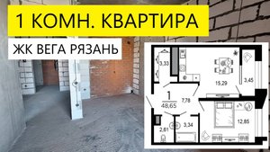 1-квартира 48 кв.м. ЖК Вега Рязань / Обзор / Телков Сергей Валериевич  #недвижимость