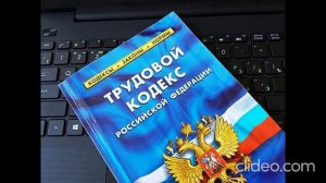 Трудовой кодекс РФ. Фрагмент