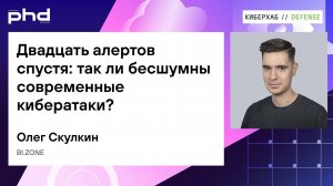 Двадцать алертов спустя так ли бесшумны современные кибератаки_RU