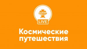 Космические путешествия