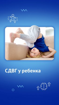 СДВГ у ребенка