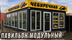 Павильон модульный