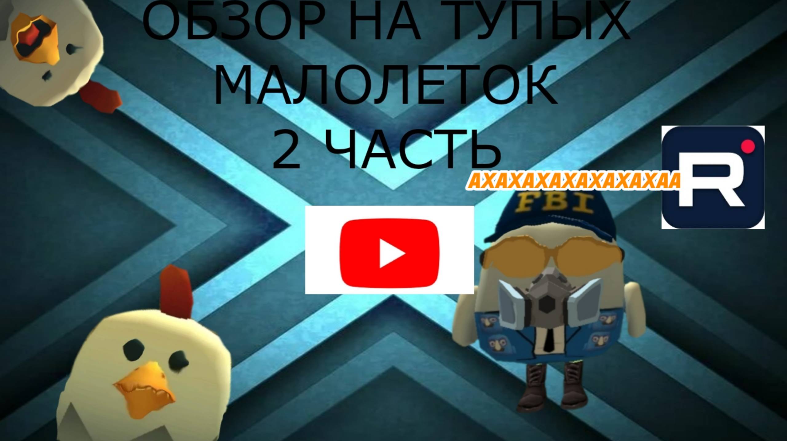 ОБЗОР НА ТУПЫХ МАЛОЛЕТОК 2 ЧАСТЬ!