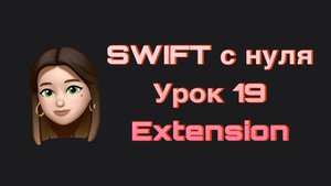 SWIFT - 19.  Расширения(Extension). Swift с нуля.