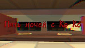 Five Nights At Ko Ko (FNAK) - Официальный тизер трейлер