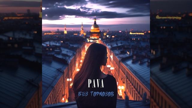 Без тормозов