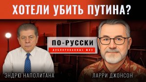 Ларри Джонсон: Хотели убить Путина