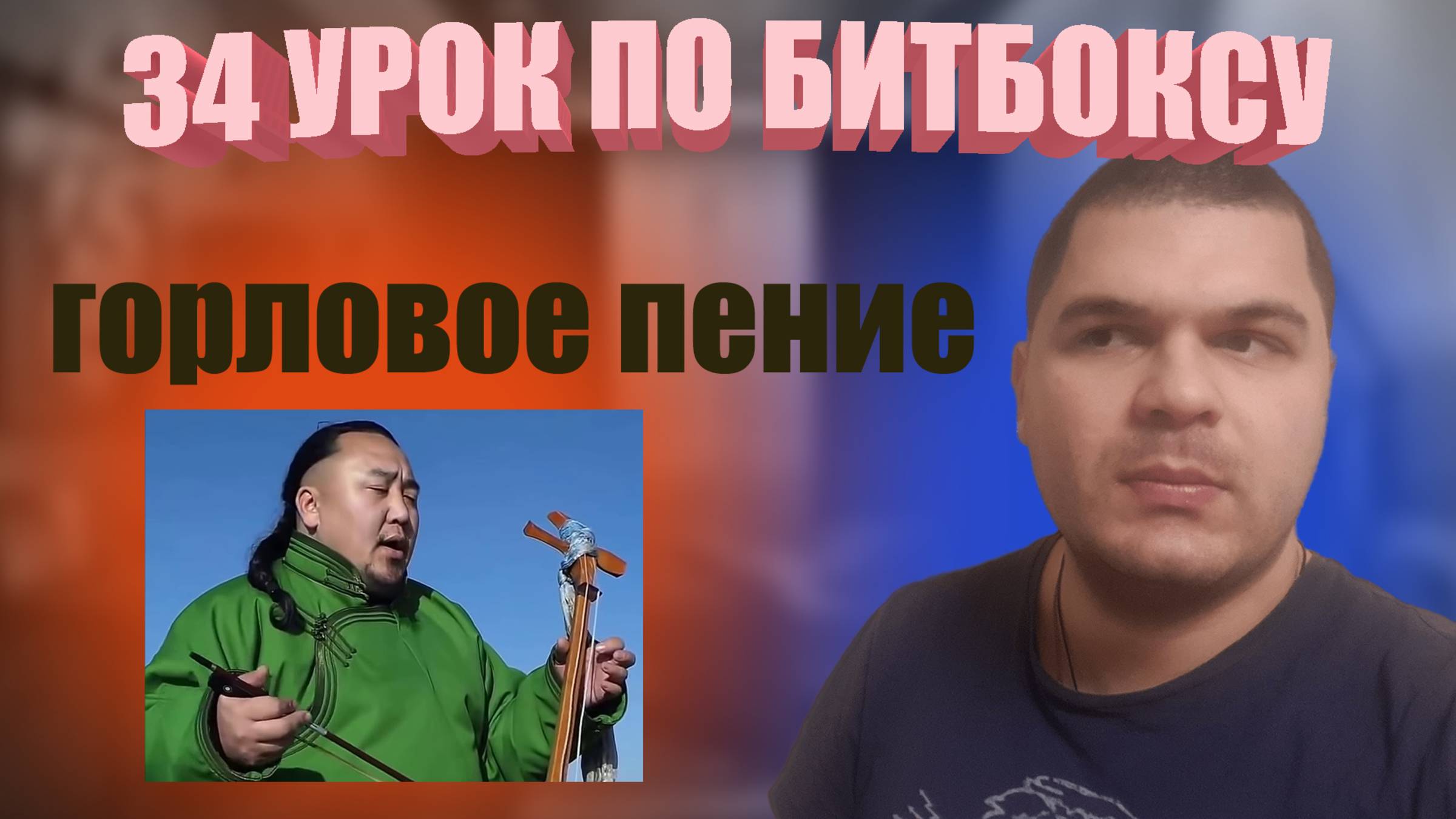 34 Урок по битбоксу Горловое пение growl