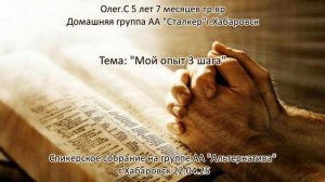 Олег С. Домашняя группа: «Сталкер», г.Хабаровск