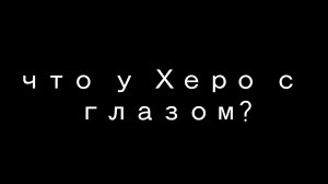 //гача меме\\ °что случилось с глазом Херо?° :гача клип,гача срача,гача меме: