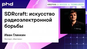 SDRcraft: искусство радиоэлектронной борьбы