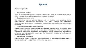 Крыши и кровли