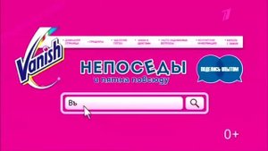 Реклама Ваниш - Непоседы