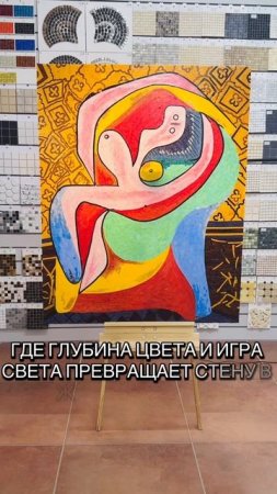 Мозаичная картина Пабло Пикассо Отдых