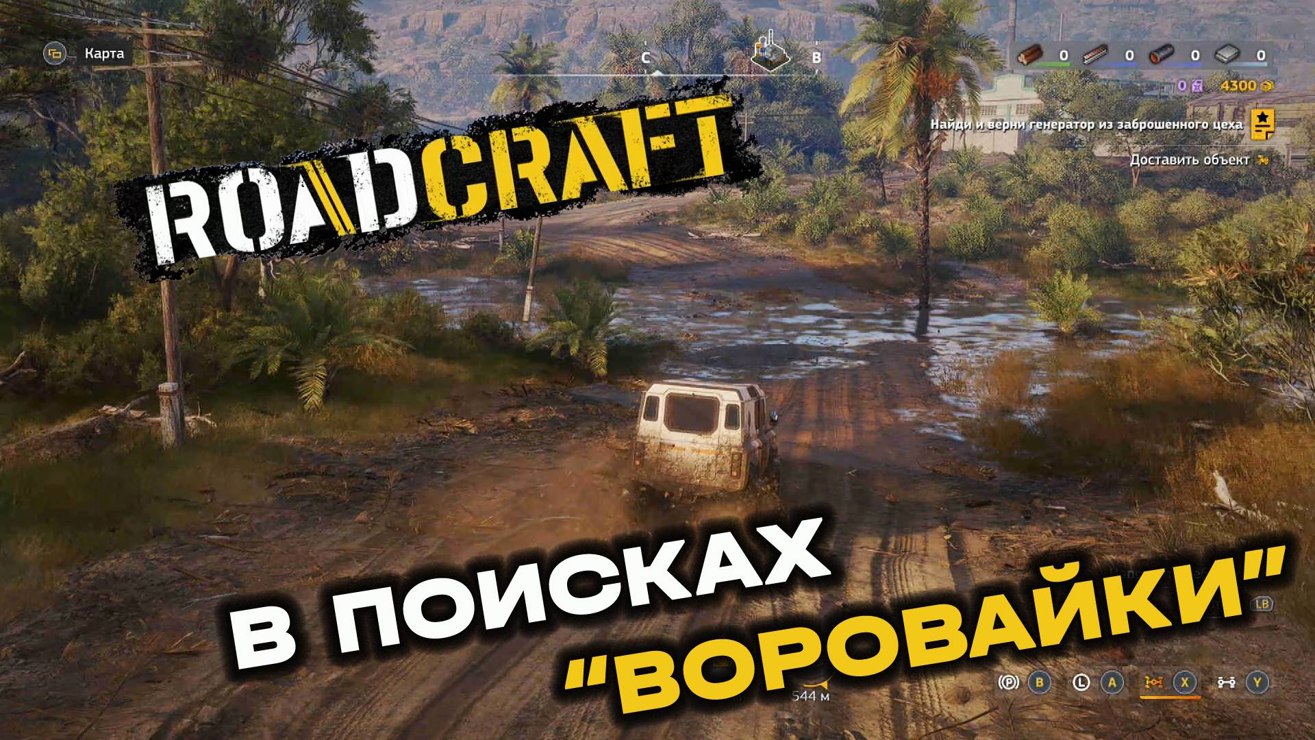 RoadCraft. Операция "Затишье". Запись#4. В поисках "Воровайки". (PC)