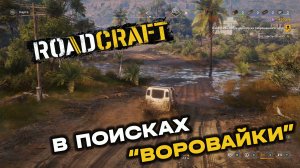 RoadCraft. Операция "Затишье". Запись#4. В поисках "Воровайки". (PC)