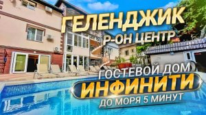 Геленджик, гостевой дом "Инфинити" р-он центр, до моря 5 минут.