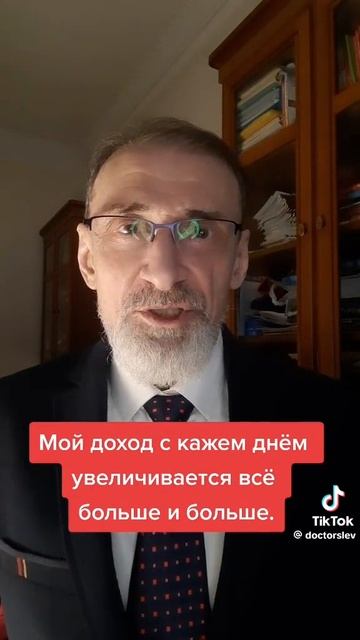 Мой доход с каждым днем увеличивается все больше и больше. #левшинов