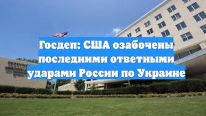 Госдеп: США озабочены последними ответными ударами России по Украине