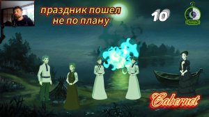 Cabernet с Nabik TV, 10 серия