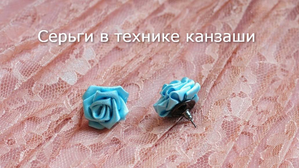 Как сделать роскошные серьги из лент: мастер-класс для начинающих