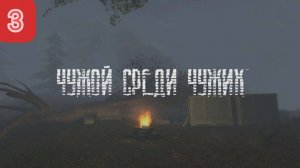 S.T.A.L.K.E.R. Чужой Среди Чужих #3. Помощь сталкерам на Ферме
