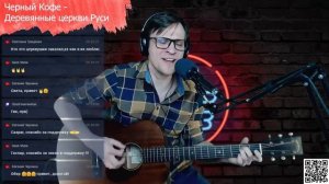 Черный Кофе - Деревянные церкви Руси 🎶 кавер на гитар?