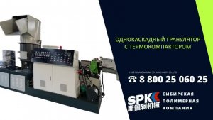 Гранулятор для пластика SPK HCS-V85